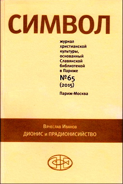 Символ № 65 - 2015 - Иванов - Дионис и прадионисийство