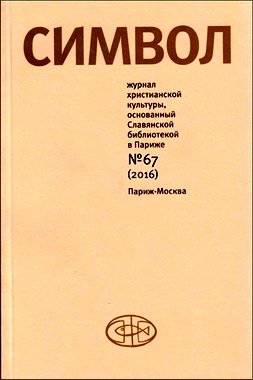 Символ № 67 - 2016 - Машкин - Система философии