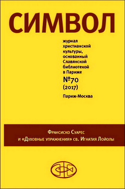Символ №70 - 2017 - Франсиско Суарес и Духовные упражнения св. Игнатия Лойолы