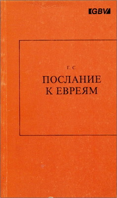 „Послание к Евреям"