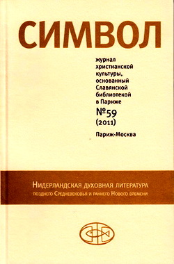 Символ № 59 - 2011 - Нидерландская духовная литература