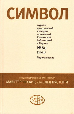 Символ № 60 - 2011 - Гвендолин Ярчик и Пьер-Жан Лабарьер - Майстер Экхарт, или След пустыни