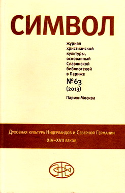 Символ № 63 - 2013 - Духовная культура Нидерландов и Северной Германии XIV-XVII веков