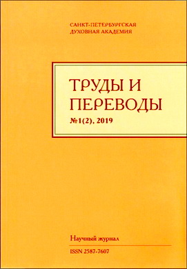 Труды и переводы: научный журнал - № 1(2) - 2019