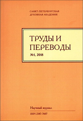 Труды и переводы - научный журнал - 1 - 2018
