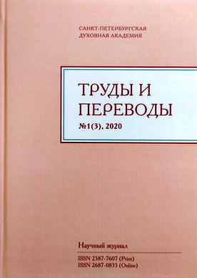 Труды и переводы - Научный журнал - № 1 (3), 2020 