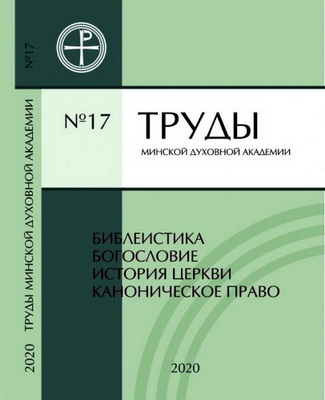 Труды Минской духовной академии - № 17 - 2020