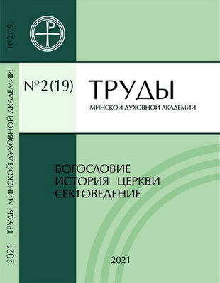 Труды Минской духовной академии – 2 - 19 – 2021