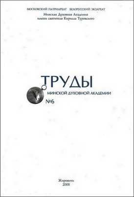 Труды Минской духовной академии - № 6