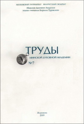 Труды Минской духовной академии - № 7 - 2009