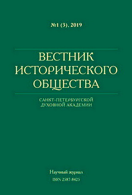 Вестник Исторического общества Санкт-Петербургской Духовной Академии: научный журнал — № 1 (3) — 2019