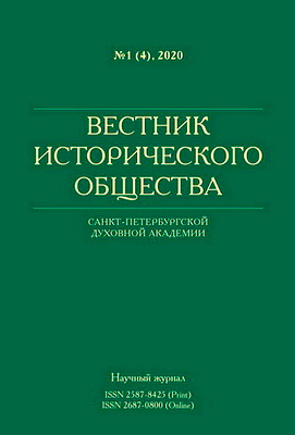Вестник Исторического общества: научный журнал - № 1 (4) - 2020