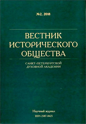 Вестник Исторического общества Санкт-Петербургской Духовной Академии - № 2