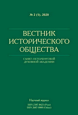 Вестник Исторического общества Санкт-Петербургской Духовной Академии № 2 (5), 2020