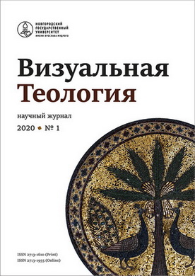 Визуальная теология - № 1 - 2020 