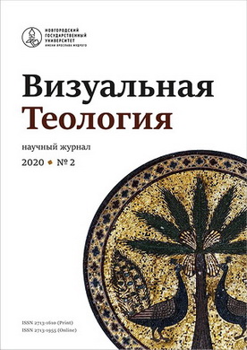 Визуальная теология - 2020 - № 2