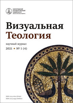 Визуальная теология - № 1 (4) - 2021