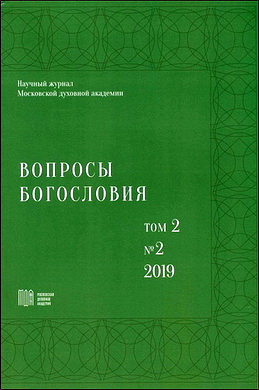 Вопросы богословия: научный журнал – Том 2 - № 2