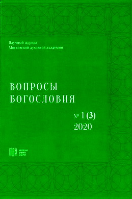 Вопросы богословия: научный журнал - № 1 (3) - 2020