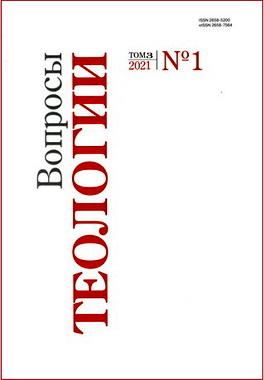 Вопросы теологии - Том 3, 2021, №1