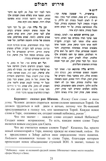 Хок ЛеИсраэль - избранное из книги ЗОАР - книга Берешит