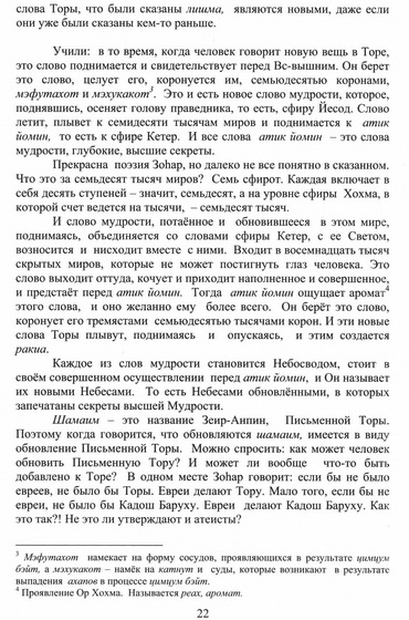 Хок ЛеИсраэль - избранное из книги ЗОАР - книга Берешит-22 страница