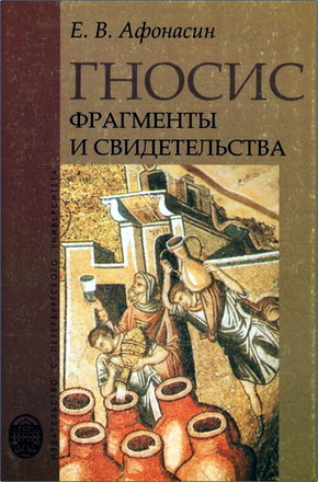 Афонасин - Гносис. Фрагменты и свидетельства