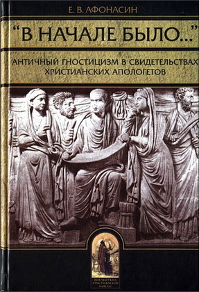 Афонасин - В начале было Слово. Античный гностицизм