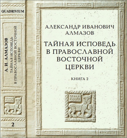 Алмазов Александр - Тайная исповедь в Православной Восточной Церкви. Опыт внешней истории. Исследование преимущественно по рукописям - В 2-х книгах - Книга 2