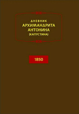 Архимандрит Антонин - Капустин - Дневник - Год 1850
