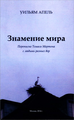 Уильям Апель - Знамение мира - Переписка Томаса Мертона с людьми разных вер 