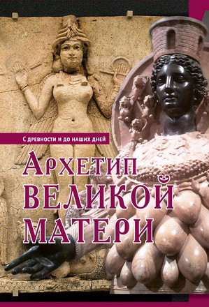 Архетип Великой Матери с древности до наших дней