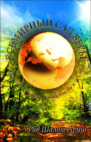 Рав Шалом Аруш - Всемирный сад веры - Практическое руководство к жизни