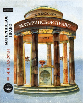 Иоганн Якоб Бахофен - Материнское право. Исследование гинекократии древнего мира в соответствии с ее религиозной и правовой природой - Том II