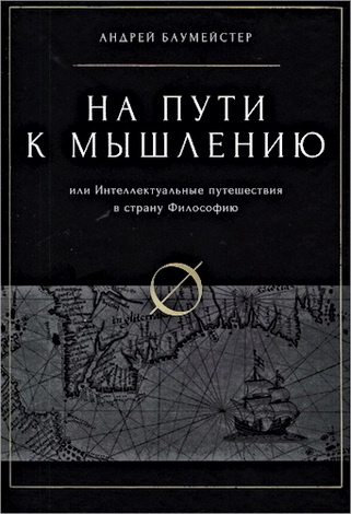 Андрей Баумейстер - На пути к мышлению, или Интеллектуальные путешествия в страну Философию