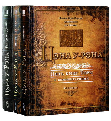 Яаков бен Ицхак Ашкенази из Янова - Цэна у-рэна - Пять книг Торы с комментариями - 3 тома в 1 файле