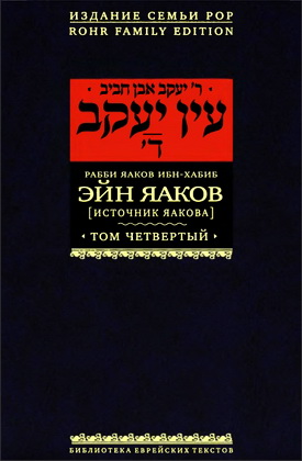 Эйн Яаков - Источник Яакова - в 6 томах - Том 4 