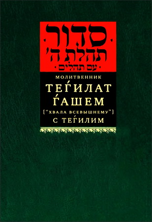 Молитвенник Тегилат Гашем - Хвала Всевышнему - с Тегилим