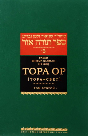 Рабби Шнеур-Залман из Ляд - Тора ор - Тора - свет - в 4-х томах - Том 2