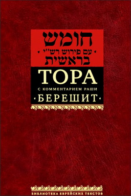 Тора с комментариями Раши - в 5 томах - Том 1 - Брейшит