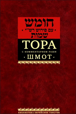 Тора - Пятикнижие Моисеево - с комментарием рабби Шломо Ицхаки - Раши; 1040 - 1105 - с аннотациями и примечаниями - Том 2 - Шмот - Исход