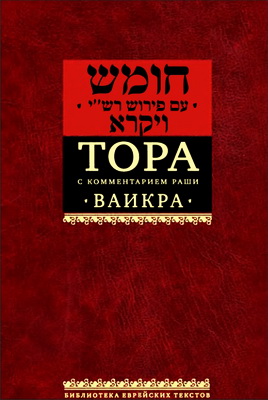 Том 3 - Ваикра - Левит
