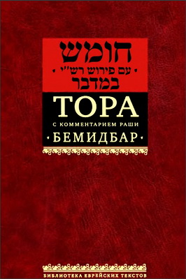 Том 4 - Бемидбар - Числа