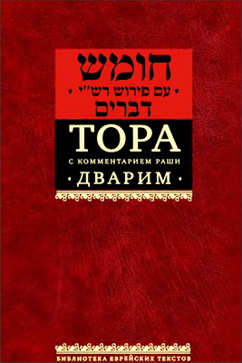 Том 5 - Дварим - Второзаконие