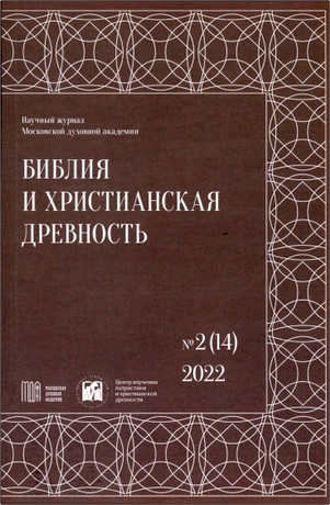 Библия и христианская древность: научный журнал -  2022 - № 2 (14)