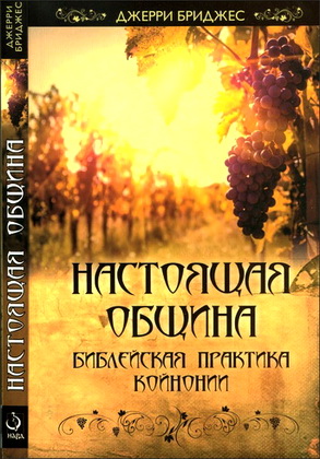 Джерри Бриджес - Настоящая община – Библейская практика кайнонии