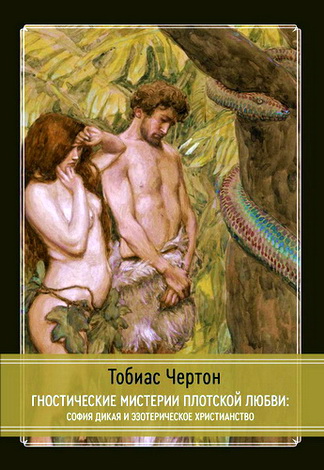 Тобиас Чёртон - Гностические мистерии плотской любви - София Дикая и эзотерическое христианство