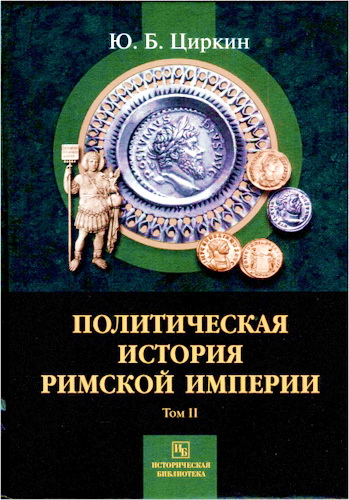 Циркин Юлий Беркович - Политическая история Римской империи - Том 2