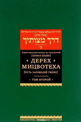Дерех мицвотеха - Путь заповедей Твоих - в 6-ти томах - Том 1