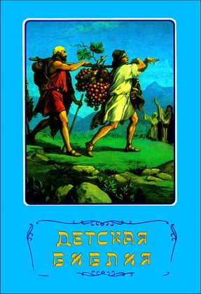 ДЕТСКАЯ БИБЛИЯ - Библейские рассказы в картинках